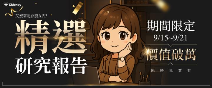 【股市掏金Day2】價值破萬研究報告， 限時免費開放只到9/21！