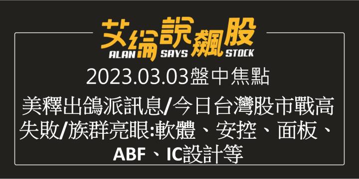 艾綸說飆股｜美釋出鴿派訊息/今日台灣股市戰高失敗/族群亮眼:軟體、安控、面板、ABF、IC設計等