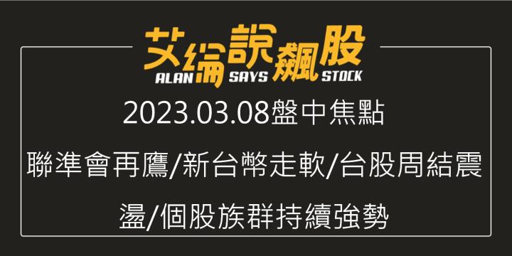 艾綸說飆股｜聯準會再鷹/新台幣走軟/台股周結震盪/個股族群持續強勢