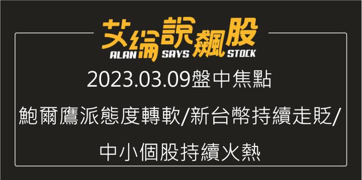 艾綸說飆股｜鮑爾鷹派態度轉軟/新台幣持續走貶/中小個股持續火熱