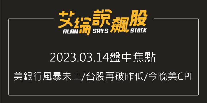 艾綸說飆股｜美銀行風暴未止/台股再破昨低/今晚美CPI