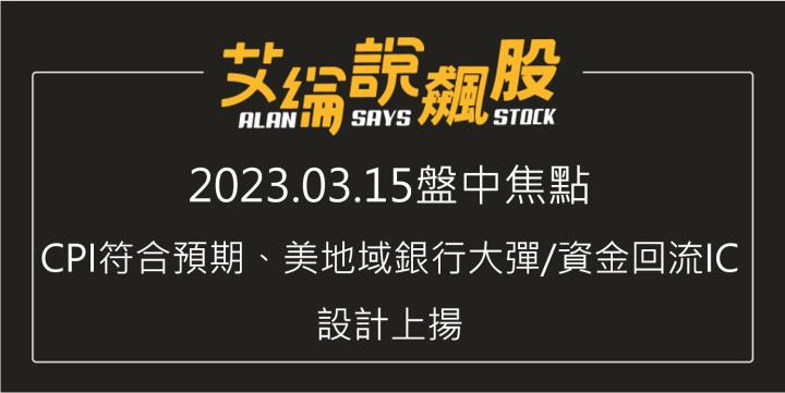 艾綸說飆股｜CPI符合預期、美地域銀行大彈/資金回流IC設計上揚