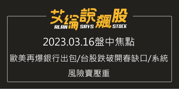 艾綸說飆股｜歐美再爆銀行出包/台股跌破開春缺口/系統風險賣壓重