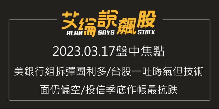 艾綸說飆股｜美銀行組拆彈團利多/台股一吐晦氣但技術面仍偏空/投信季底作帳最抗跌