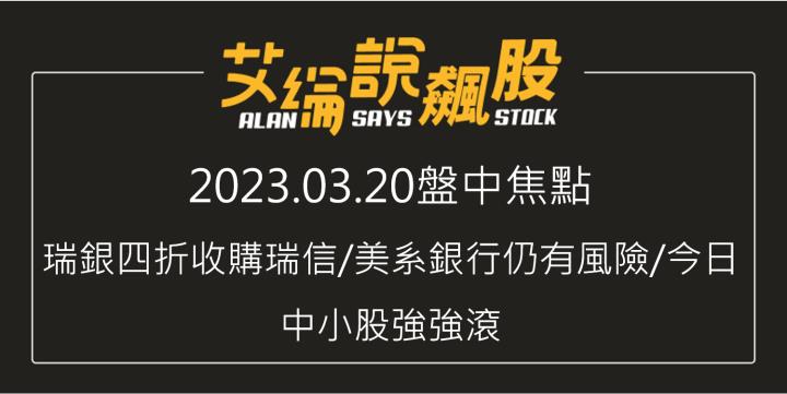 艾綸說飆股｜瑞銀四折收購瑞信/美系銀行仍有風險/今日中小股強強滾