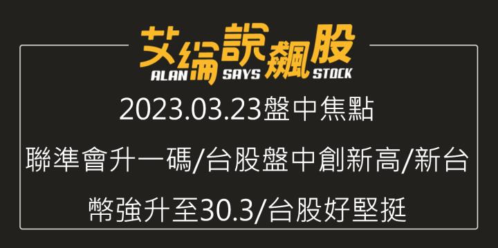 艾綸說飆股｜聯準會升一碼/台股盤中創新高/新台幣強升至30.3/台股好堅挺