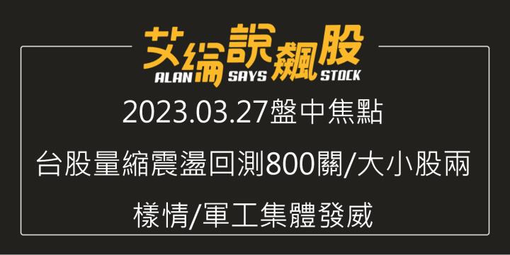 艾綸說飆股｜台股量縮震盪回測800關/大小股兩樣情/軍工集體發威