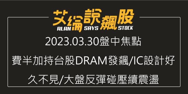 艾綸說飆股｜費半加持台股DRAM發飆/IC設計好久不見/大盤反彈碰壓續震盪