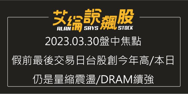 艾綸說飆股|假前最後交易日台股創今年高/本日仍是量縮震盪/DRAM續強