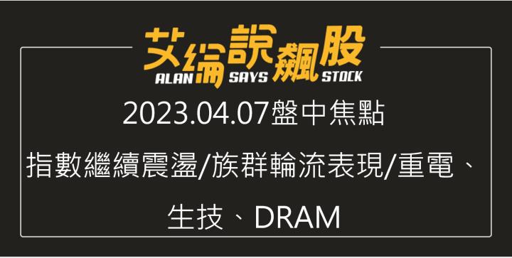 艾綸說飆股｜指數繼續震盪/族群輪流表現/重電、生技、DRAM