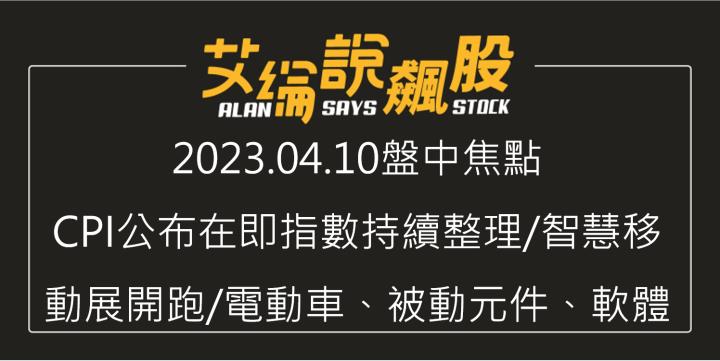 艾綸說飆股｜CPI公布在即指數持續整理/智慧移動展開跑/電動車、被動元件、軟體