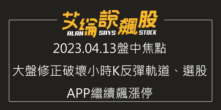 艾綸說飆股｜大盤修正破壞小時K反彈軌道、選股APP繼續飆漲停