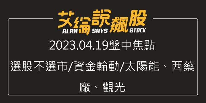 艾綸說飆股｜選股不選市/資金輪動/太陽能、西藥廠、觀光