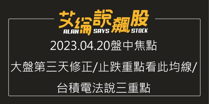 艾綸說飆股｜大盤第三天修正/止跌重點看此均線/台積電法說三重點
