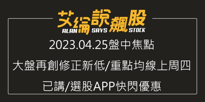 艾綸說飆股｜大盤再創修正新低/重點均線上周四已講/選股APP快閃優惠