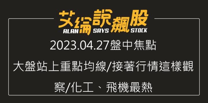 艾綸說飆股｜大盤站上重點均線/接著行情這樣觀察/化工、飛機最熱