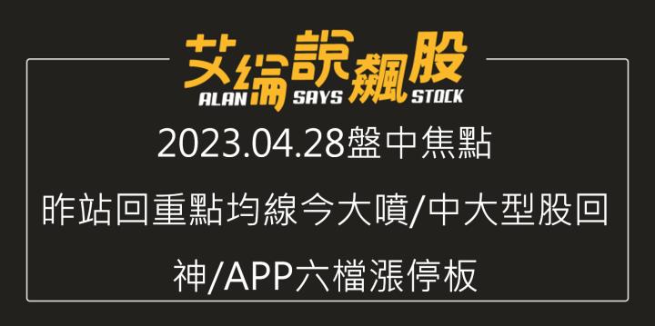 艾綸說飆股｜昨站回重點均線今大噴/中大型股回神/APP六檔漲停板
