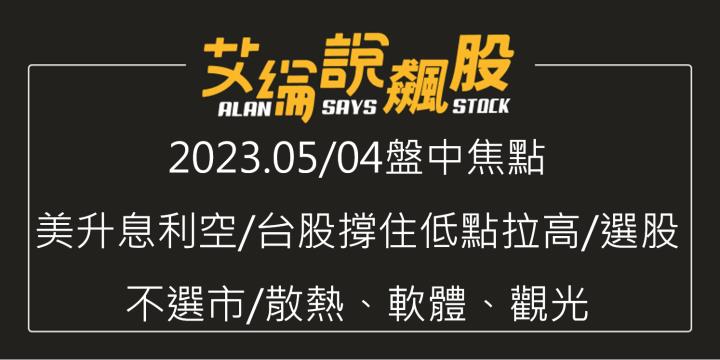 艾綸說飆股｜美升息利空/台股撐住低點拉高/選股不選市/散熱、軟體、觀光