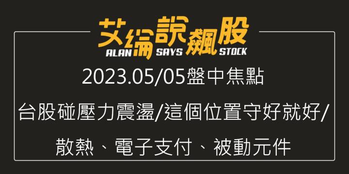 艾綸說飆股｜台股碰壓力震盪/這個位置守好就好/散熱、電子支付、被動元件