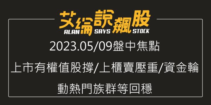 艾綸說飆股｜上市有權值股撐/上櫃賣壓重/資金輪動熱門族群等回穩