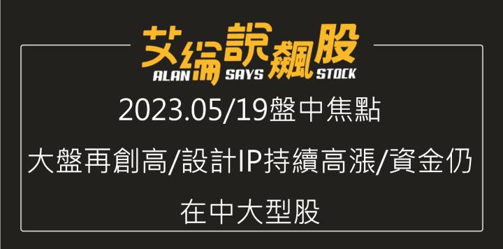 艾綸說飆股｜大盤再創高/設計IP持續高漲/資金仍在中大型股
