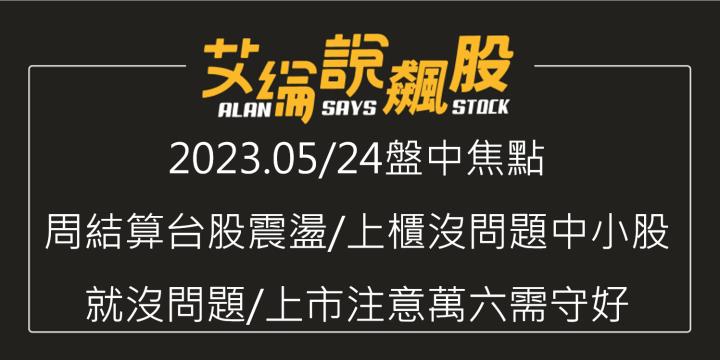 艾綸說飆股｜周結算台股震盪/上櫃沒問題中小股就沒問題/上市注意萬六需守好