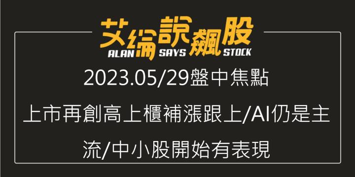 艾綸說飆股｜上市再創高上櫃補漲跟上/AI仍是主流/中小股開始有表現