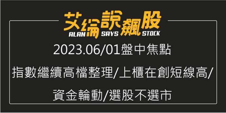 艾綸說飆股｜指數繼續高檔整理/上櫃在創短線高/資金輪動/選股不選市
