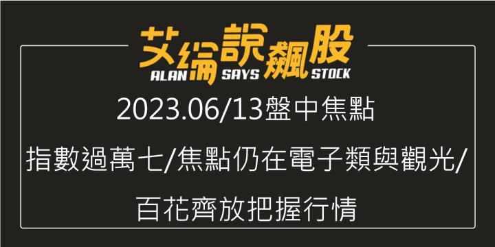 艾綸說飆股｜指數過萬七/焦點仍在電子類與觀光/百花齊放把握行情