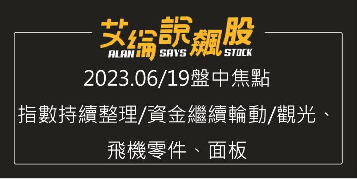 艾綸說飆股｜指數持續整理/資金繼續輪動/觀光、飛機零件、面板