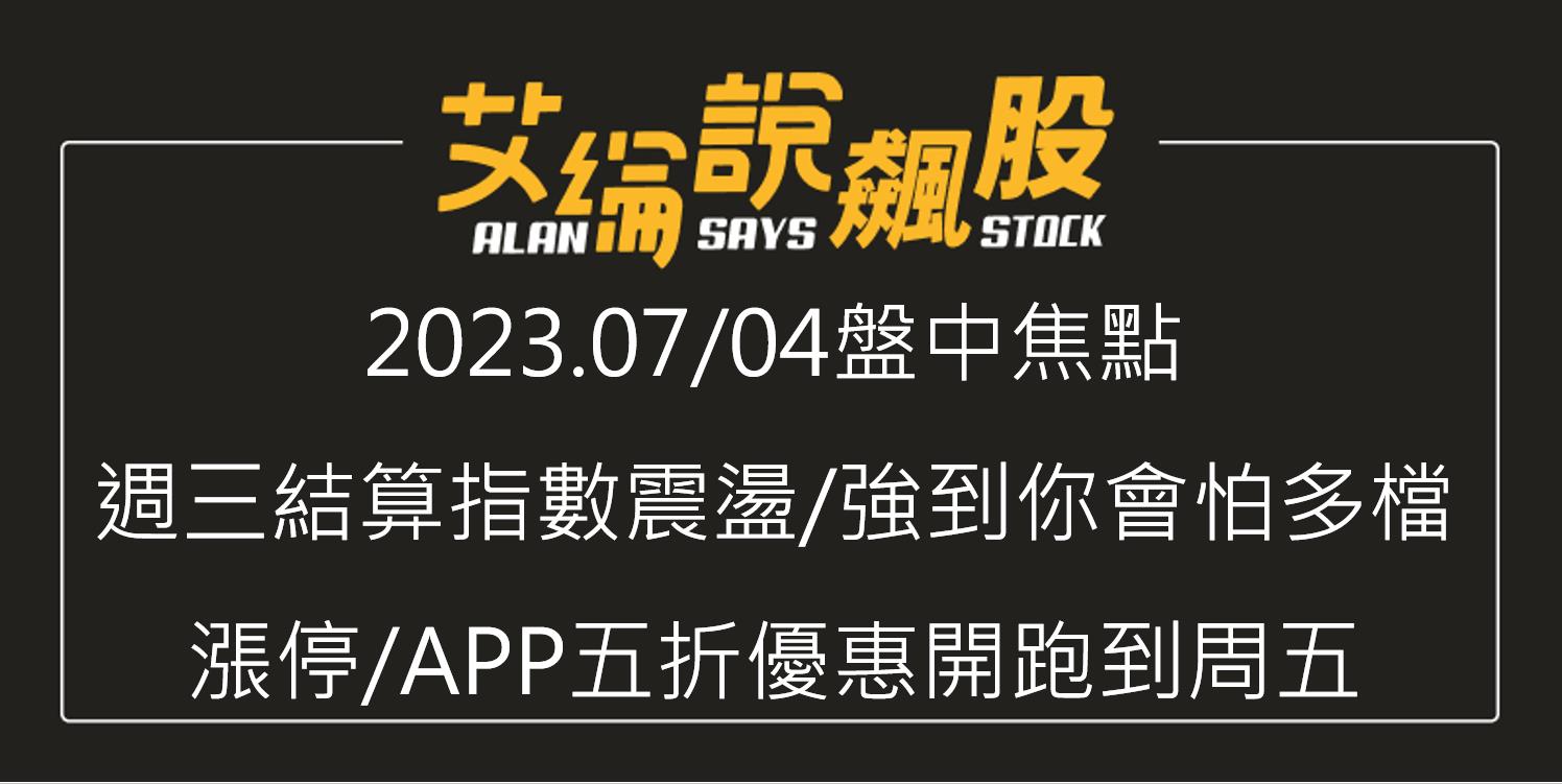 艾綸說飆股｜週三結算指數震盪/強到你會怕多檔漲停/APP五折優惠開跑到周五-艾綸說Alansays | CMoney投資網誌