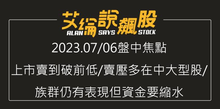 艾綸說飆股｜上市賣到破前低/賣壓多在中大型股/族群仍有表現但資金要縮水