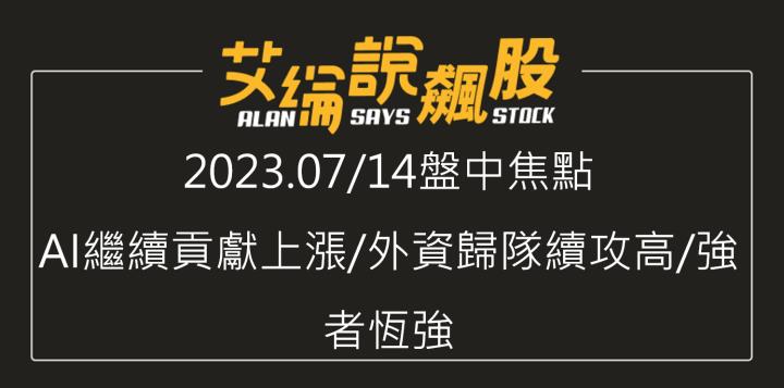 艾綸說飆股｜AI繼續貢獻上漲/外資歸隊續攻高/強者恆強
