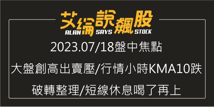 艾綸說飆股｜大盤創高出賣壓/行情小時KMA10跌破轉整理/短線休息喝了再上