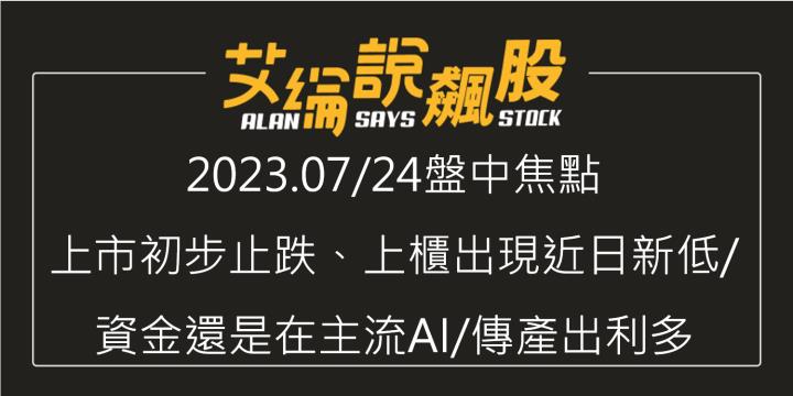 艾綸說飆股｜上市初步止跌、上櫃出現近日新低/資金還是在主流AI/傳產出利多