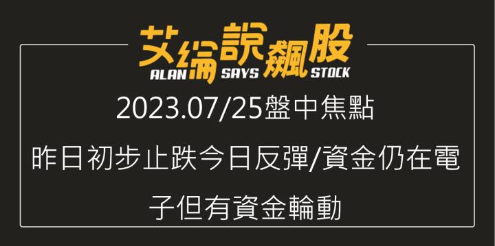 艾綸說飆股｜昨日初步止跌今日反彈/資金仍在電子但有資金輪動