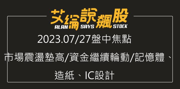 艾綸說飆股｜市場震盪墊高/資金繼續輪動/記憶體、造紙、IC設計