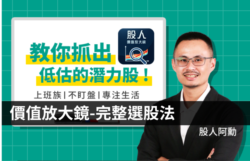 我都如何選股? 價值放大鏡使用全攻略