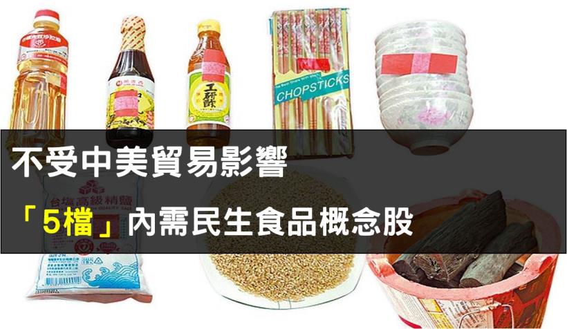 中美貿易戰科技股一遍慘淡 !「這 5 檔」民生食品股，卻平均大漲10％