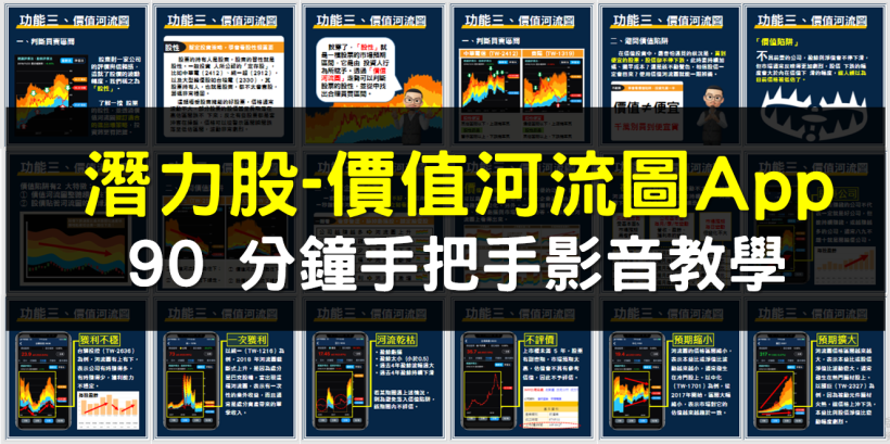 90分鐘手把手影音教學，股人阿勳潛力股APP-價值河流圖，教你如何投資價值/成長/定存股