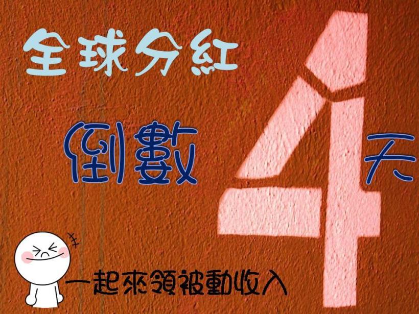 MIS網路自動收入系統- 6/16 全球分紅倒數