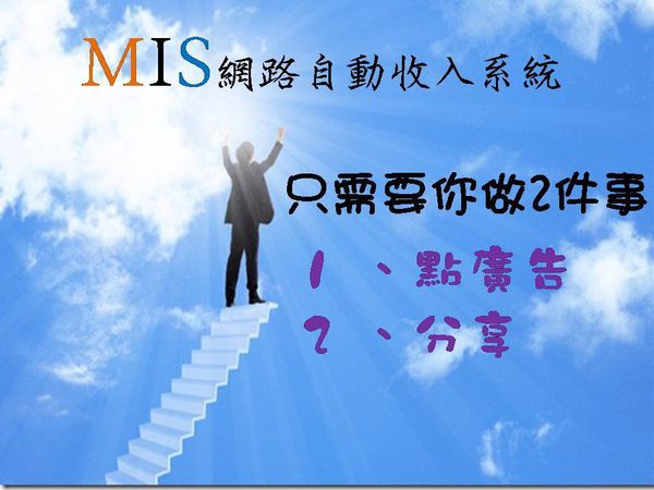 MIS網路自動收入系統-事實勝於雄辯,努力不歸0