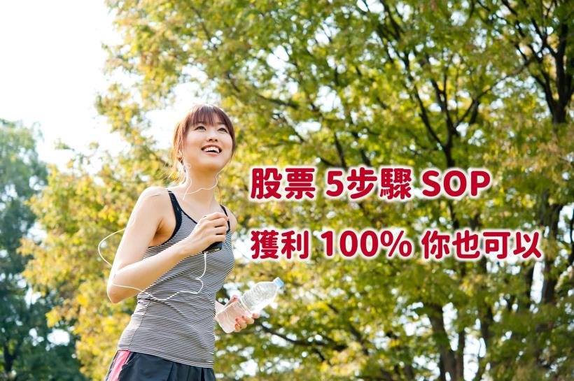 只想賺便當錢者，勿看！超簡單的投資獲利 5 步驟SOP，你做的到幾項？