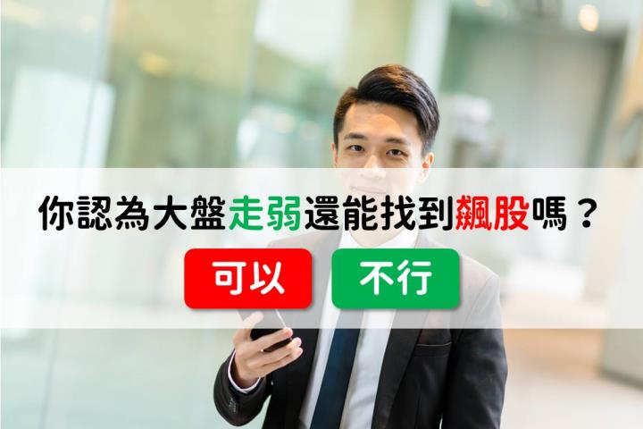 大盤走弱還能找到飆股嗎，如何操作呢