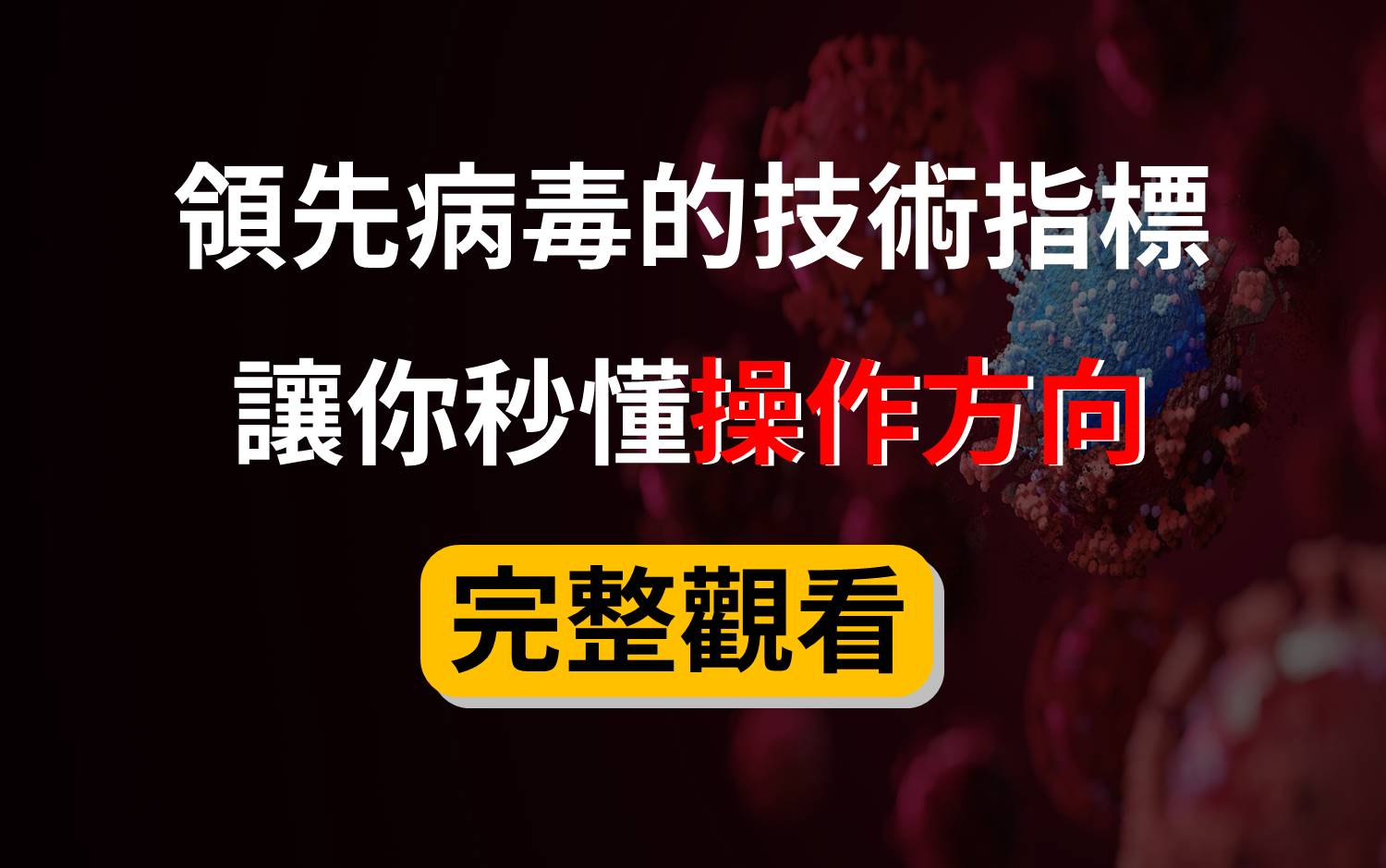 股票市場的領先指標，讓你3秒就懂操作方向，學會趨勢一點都不難！-林恩如| CMoney投資網誌