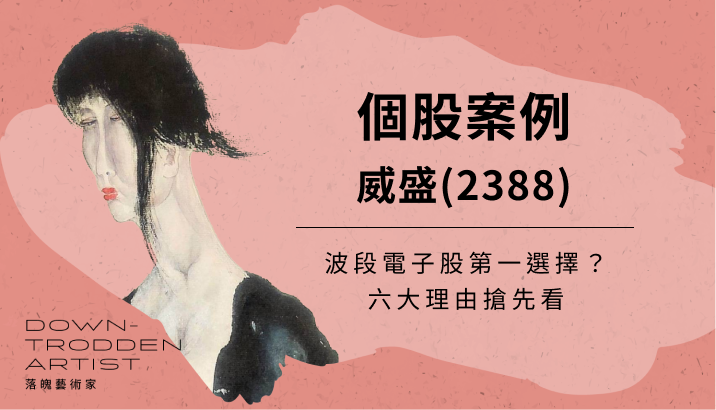 電子股波段第一選擇是威盛(2388)？六大理由搶先看