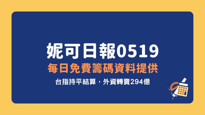 妮可日報 05/19：台指平盤結算，外資轉賣 294 億！
