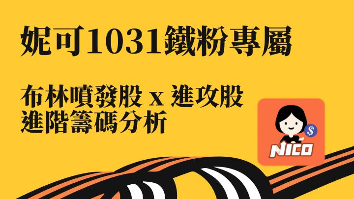 10/31妮可鐵粉專屬資訊 - 近期布林噴發股 x 進攻股，進階籌碼分析