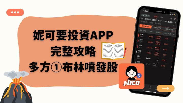 沒時間消耗，這策略帶你找出短線噴發股，妮可要投資APP-策略①布林噴發股 完整攻略