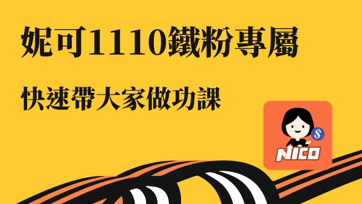 11/10 妮可鐵粉專屬資訊 - 快速帶大家做功課，布林噴發股 怎麼看。